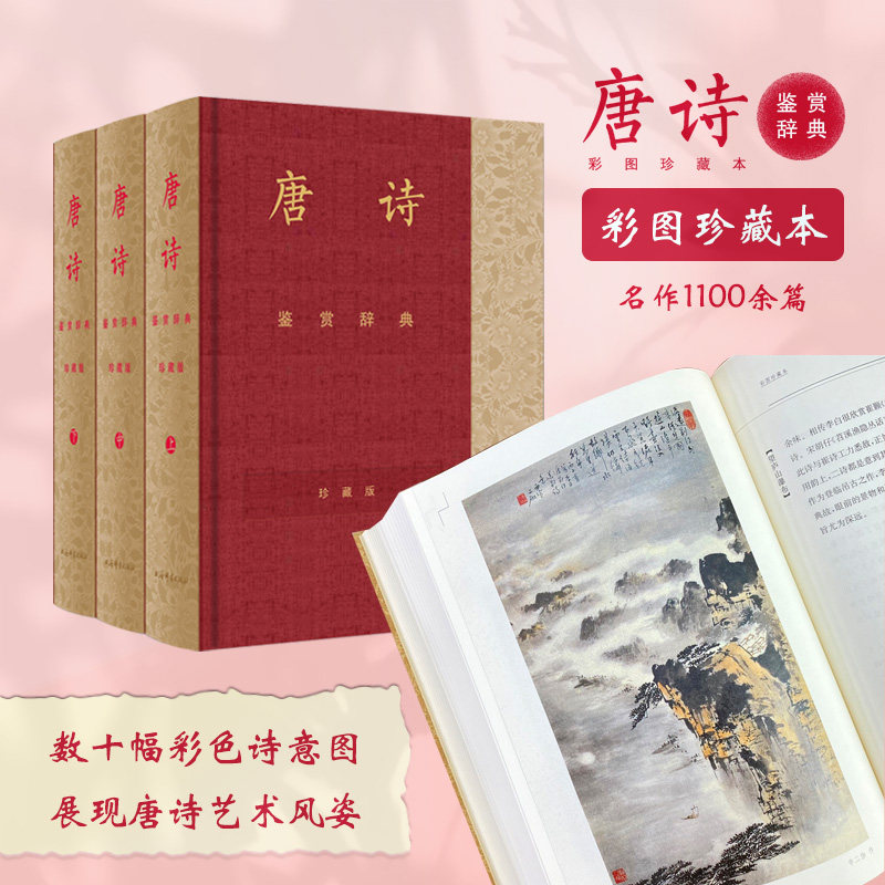 现货正版微瑕 唐诗鉴赏辞典 上海辞书出版社 9787532657650