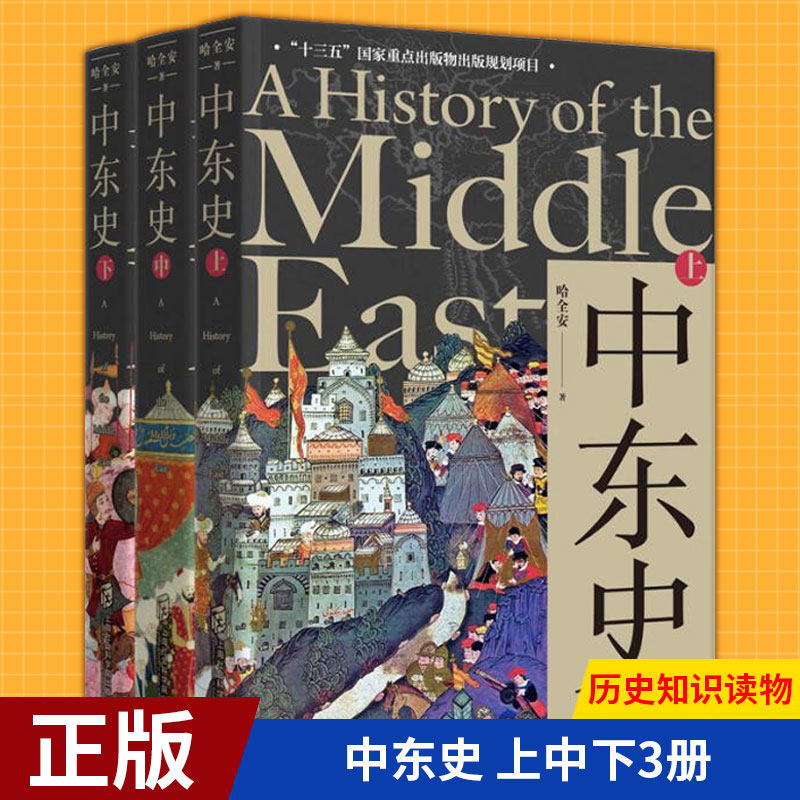 现货正版 中东史 上中下3册 哈全安 历史知识读物 世界文明历程 解读中东千年历史 中东古代历史现代史 上海社会科学院出版社