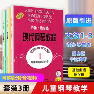 约翰汤普森现代钢琴教程1-3 可购音视频 大汤1 2 3册现代钢琴教程 钢琴教学书籍 约翰汤姆森教材教程钢琴书