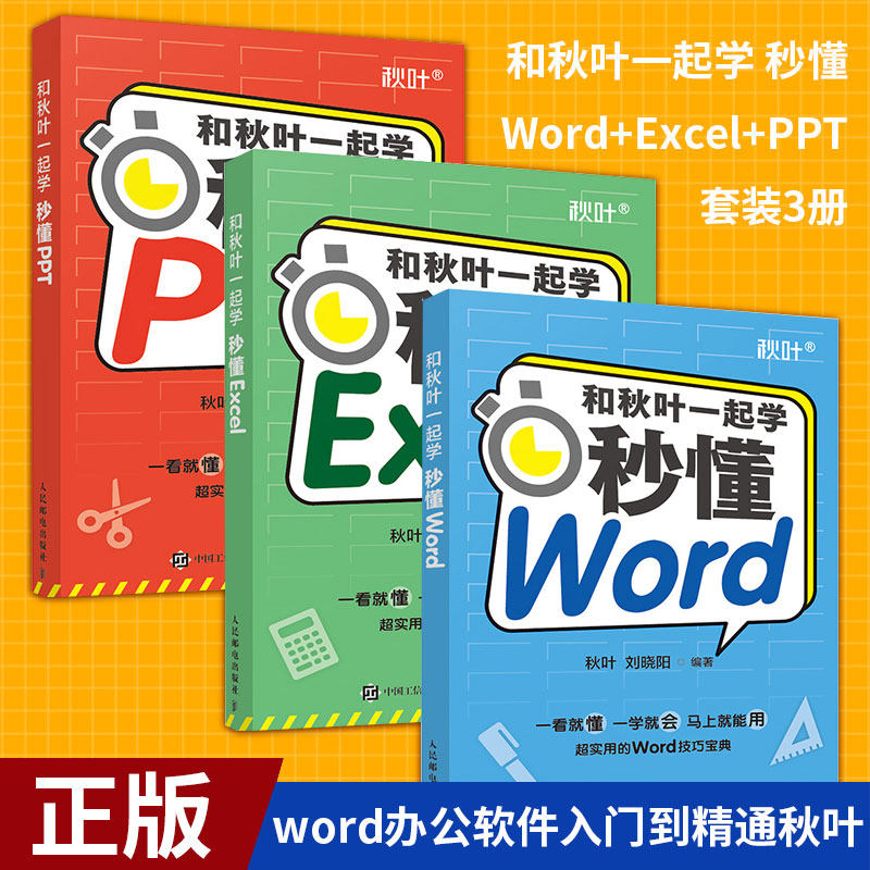现货正版 和秋叶 起学 秒懂Word+Excel+PPT 套装3册 word办公软件入门到精通秋叶office三合 excel教程函数公式大全电脑书籍自学