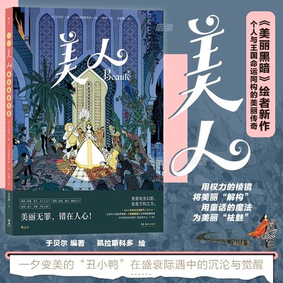 现在正版 美人 于贝尔 著 湖南美术出版社 9787574602311