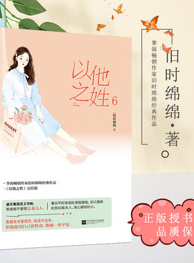现货正版 以他之姓6 盛天集团员工守则：惹谁都不要惹总裁夫人 秦总平时宰相肚里能撑船，但只要牵扯到总裁夫人，就心眼如针小。