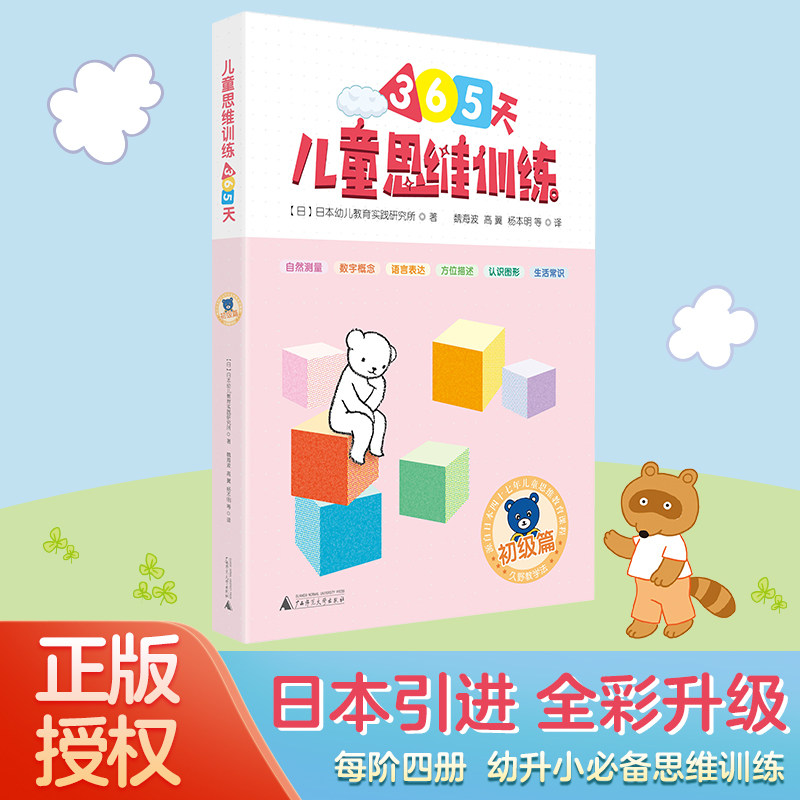 现货正版 365儿童思维训练 初级篇 日本幼儿教育实践研究所 益智游戏