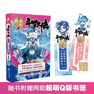 现货正版 斗罗大陆 第五部 重生唐三2 一代神王，为爱重生 新的世界危险重重 没有武魂的唐三如何在新的世界成长崛起