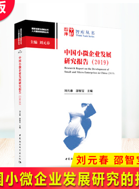 现货正版 中国小微企业发展研究报告(2019) 刘元春 邵智宝 主编 中社智库智库丛书 中国社会科学出版社