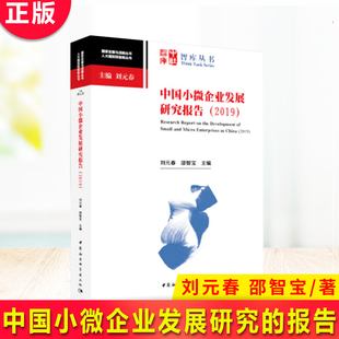 现货正版 中国小微企业发展研究报告(2019) 刘元春 邵智宝 主编 中社智库智库丛书 中国社会科学出版社