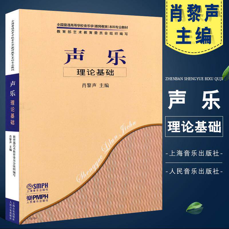 声乐·理论基础 音乐理论初学入门基础教材 声乐入门初级教程书籍  全国普通高等学校音乐学教师教育本科专业教材