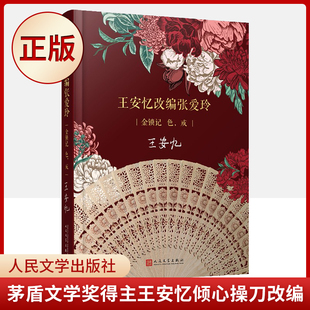 现货正版 王安忆改编张爱玲：金锁记 色，戒 （茅盾文学奖得主王安忆倾心操刀改编张爱玲名篇《金锁记》《色，戒》）9787020152063