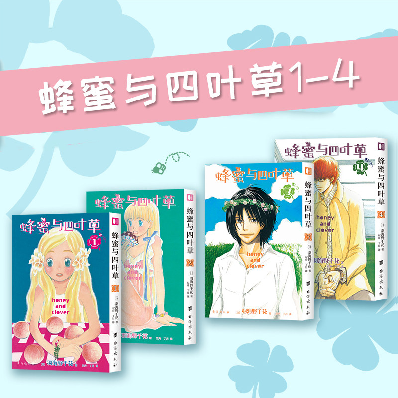 现货正版 蜂蜜与四叶草1-4 《3月的狮子》作者羽海野千花青春治愈之作 高分经典同名电影、动画、电视剧原著漫画 9787516834718