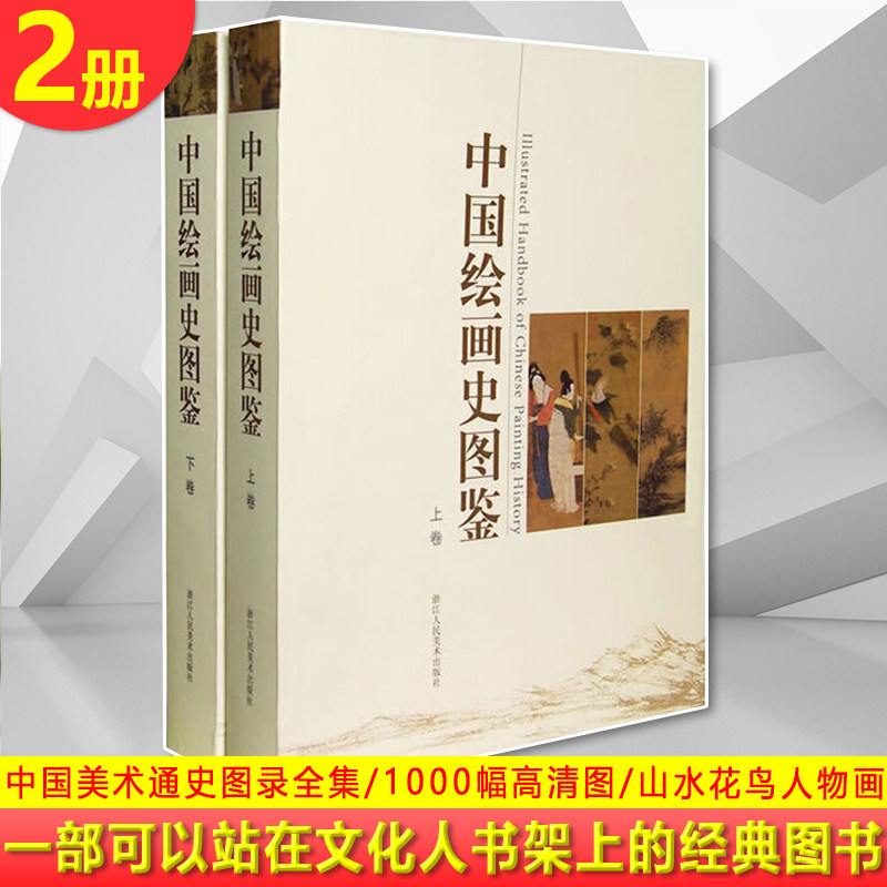 现货正版 中国绘画史图鉴(上、下卷) 1000幅高清图 中国美术通史图录全集 一部可以站在文化人书架上的经典图书 山水花鸟人物画