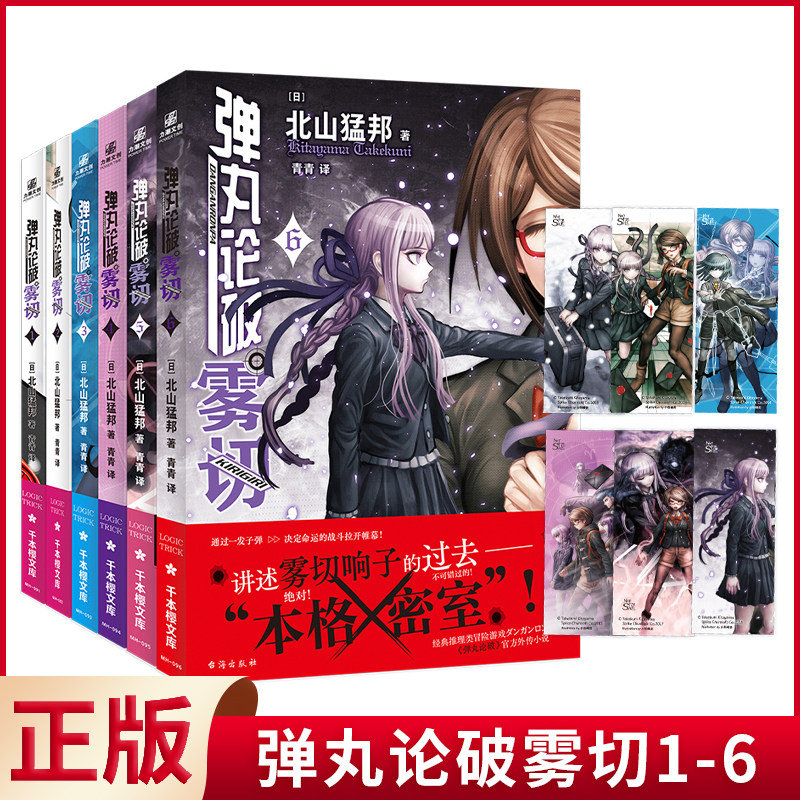 现货正版 弹丸论破雾切1-6套装 延续动画游戏风格，北山猛邦亲自执笔，绝对不可错过的“本格×弹丸论破”！9787516834725