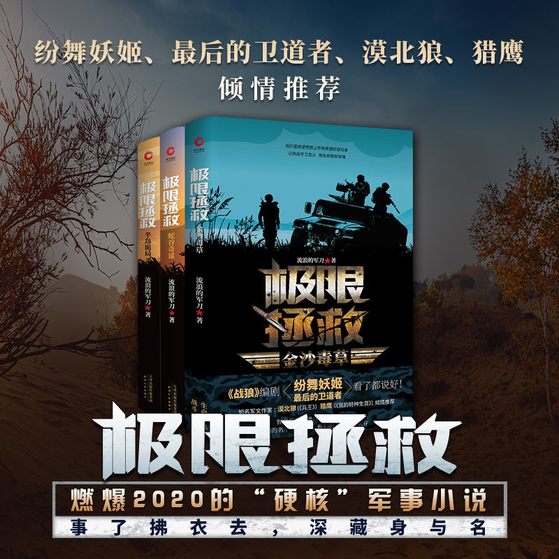 现货正版 极限拯救 共三册:蛇谷奇谋+半岛诡局+金沙毒草 故事中有许多智谋与武力都用在刀刃上的小规模奇兵突袭 让喜爱军事的读者