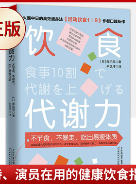 现货正版 饮食代谢力：不节食 不暴走 吃出易瘦体质（模特、演员在用的健康饮食指南！）9787557696535