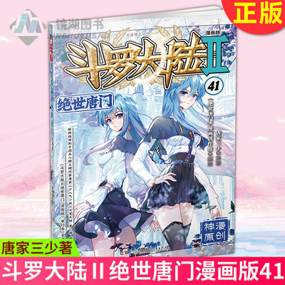 现货正版 斗罗大陆Ⅱ绝世唐门漫画版41 唐家三少著 斗罗大陆漫画第二部神漫绝世唐门全集套装畅销连载动漫画书籍