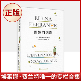 现货正版 偶然的创造(“那不勒斯四部曲”作者费兰特《卫报》专栏合集,精装全彩,52幅精美插图,睿智的自传书写)9787020146161