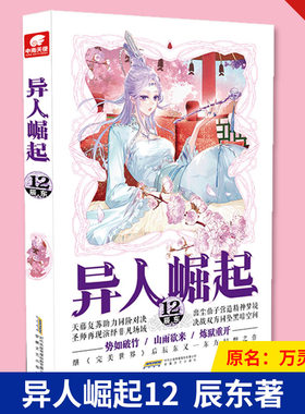 现货正版 异人崛起12  原名：万灵进化 辰东著 东方幻想传奇小说 安徽文艺出版社9787539672663