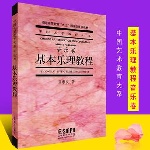 基本乐理教程 童忠良 乐理知识基础教材音乐理论基础实用教程书 上海音乐 基本乐理通用教材零基础高考艺考乐理书
