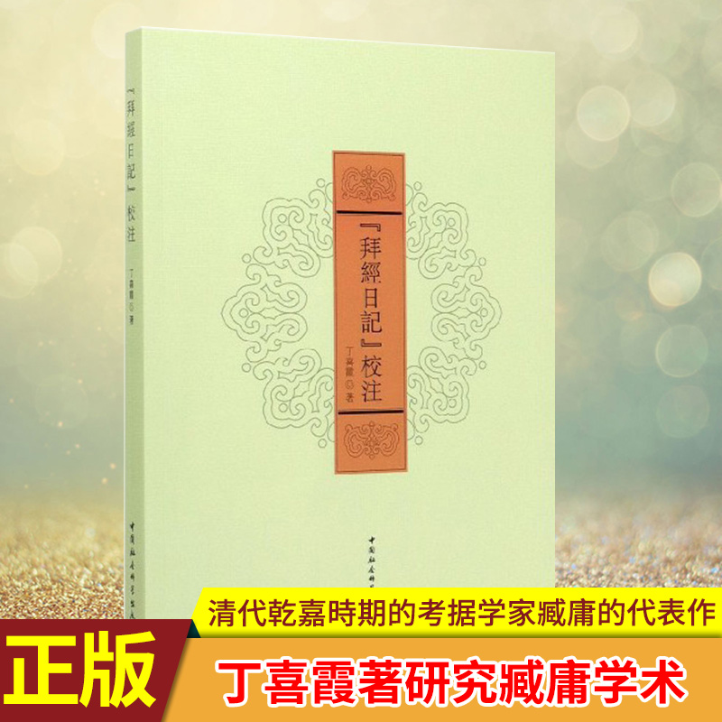 现货正版《拜經日記》校注 清代乾嘉時期的考据学家臧庸的代表作 为
