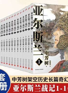 亚尔斯兰战记小说1-16册