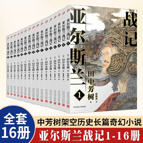 亚尔斯兰战记小说1-16册