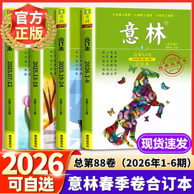 正版 意林合订本2026年读者春季卷88卷春季卷夏季卷秋季卷第86卷85卷87卷2025年合订本1-24期意林初高中生写作素材非订阅励志期刊