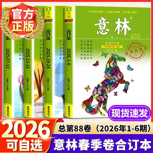 正版 意林合订本2026年读者春季卷88卷春季卷夏季卷秋季卷第86卷85卷87卷2025年合订本1-24期意林初高中生写作素材非订阅励志期刊