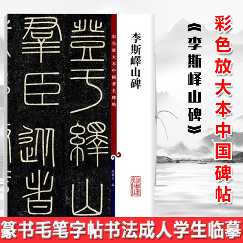 现货正版 李斯峄山碑（彩色放大本中国著名碑帖）繁体旁注 孙宝文 篆书毛笔字帖书法成人学生临摹帖古帖墨迹拓本鉴赏书籍