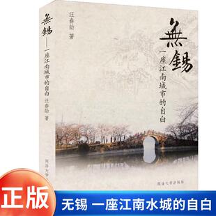无锡 一座江南水城的自白 汪春劼 著 地方史志/民族史志社科 重现水城百年记忆 解析江南城市变迁