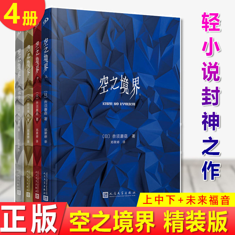 现货正版 空之境界 精装版 上+中+下+未来福音 共4册 奈须蘑菇 著 轻小说封神之作!日本文化厅媒体艺术祭推荐作品。