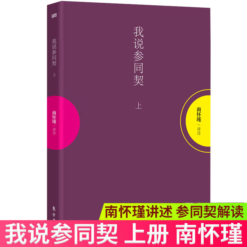 现货正版 我说参同契 上册 南怀瑾讲述 参同契解读 哲学宗教哲学理论 南怀瑾作品 中国哲学 修身养性方法 哲学知识读物