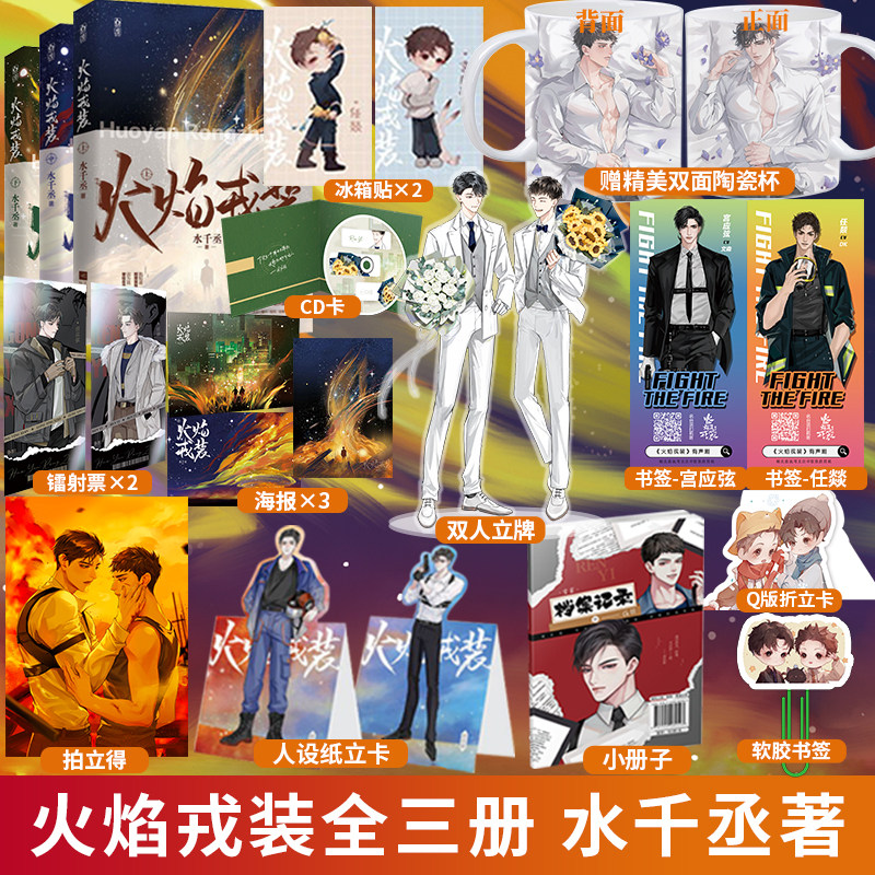 【全3册】现货正版 火焰戎装-上中下【下发亲签版】水千丞188男团系列