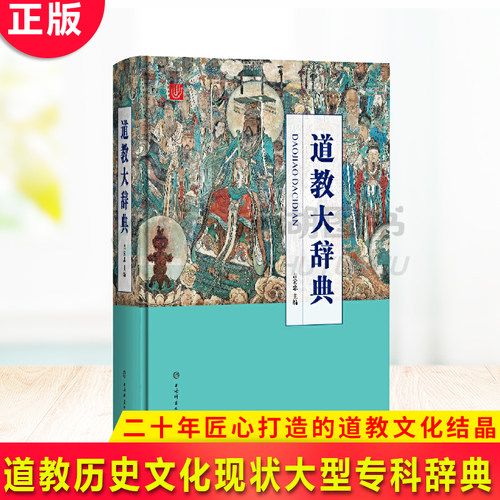 现货正版 道教大辞典 吸收百年道教研究成果，二十年匠心打造的道教文化结晶 道教历史文化现状大型专科辞典 宗教知识读物