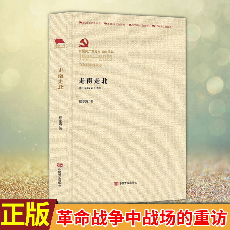 现货正版 走南走北 （ 百年百部红旗谱系列） 程步涛 著 中国言实出版社 革命战争中战场的重访 军队著名诗人程步涛的诗集书籍怎么看?