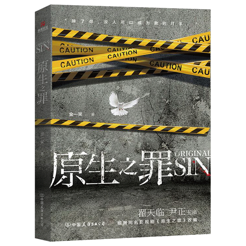 现货正版 原生之罪 金一笑著 翟天临尹正主演同名小说 爱奇艺2019重磅网剧 无证之罪原班团队 下一个白夜追凶犯罪悬疑推理小说