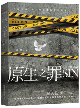 现货正版 原生之罪 金一笑著 翟天临尹正主演同名小说 爱奇艺2019重磅网剧 无证之罪原班团队 下一个白夜追凶犯罪悬疑推理小说