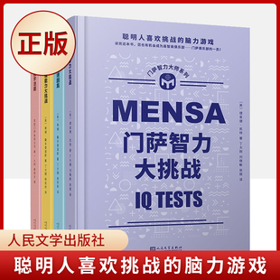 现货正版 门萨智力大师系列精装全四册 门萨训练逻辑思维的数字游戏+门萨视觉谜题+门萨逻辑游戏+门萨训练逻辑思维的数字游戏