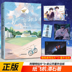 正版现货 纸飞机1潭石小说实体书言情纯爱都市全套2册畅销书台风眼