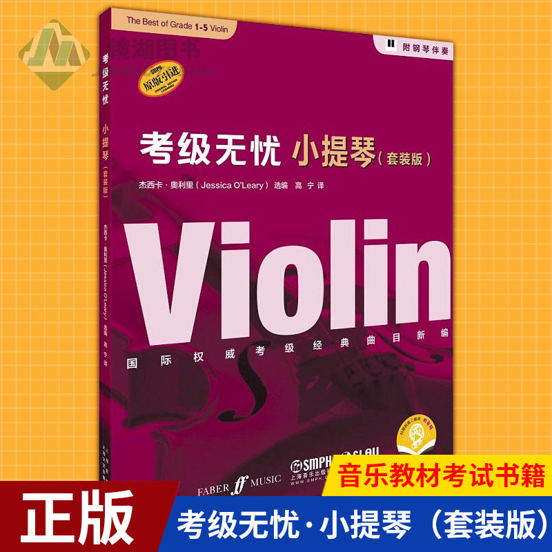 现货正版 考级无忧·小提琴（套装版）小提琴音乐水平考级曲目 小提琴考级基础练习曲教材教程书社会艺术水平考级音乐教材考试书籍