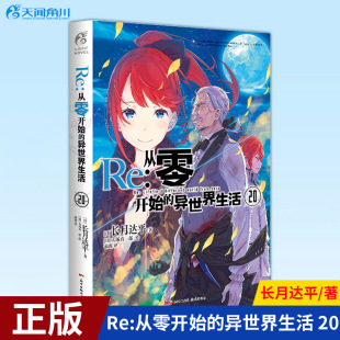 異世界生活 系列人氣再掀高潮 從零 著 新一季 現(xiàn)貨正版 動(dòng)畫已順利完結(jié) 穿越小說動(dòng)畫輕小說日本漫畫 從零開始 長(zhǎng)月達(dá)平