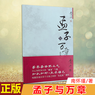 现货正版 孟子与万章 南怀瑾先生讲解《孟子·万章》的记录，在大陆出版，带领读者解析孔孟思想原义，令人豁然于胸！