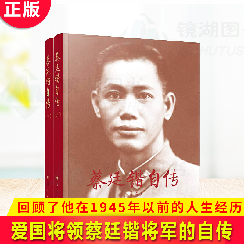 现货正版 蔡廷锴自传(上、下)蔡廷锴 著 人民出版社 爱国将领蔡廷锴将军的自传 翔实地回顾了他在1945年以前的人生经历