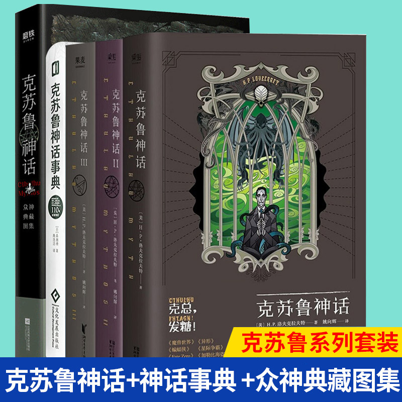 【全5册】现货正版 克苏鲁神话小说全套1-3+神话事典+众神典藏图集 HP洛夫克拉夫特小说全集怪物图鉴恐怖惊悚神话死灵之书书籍