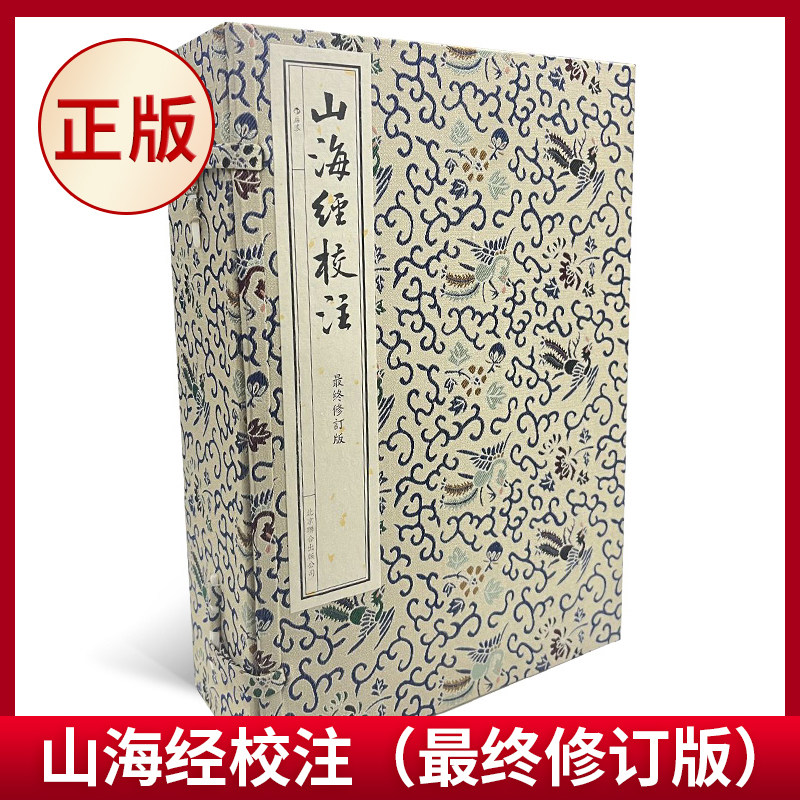 现货正版 山海经校注(最终修订版)神话学家袁珂亲自修订;繁体大字,双行夹注;古本插图,志怪离奇;古典线装,阅读收藏兼具。