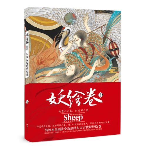 现货正版 妖绘卷 精装版（新版）东方古代妖怪绘卷 精装典藏纪念版绝美归来 Sheep全手绘水墨插画集 天闻角川 艺术--绘画