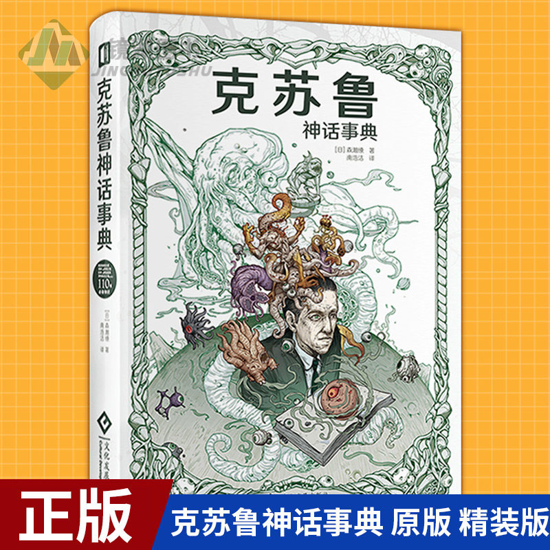 现货正版苏鲁神话事典图集洛夫