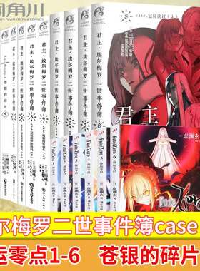现货正版 Fate奇异赝品系列小说 Zero命运零点1-6册+fate prototype苍银的碎片1-5册+埃尔梅罗二世事件簿case 1-10册奇异赝品、