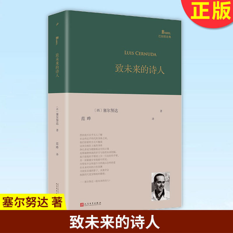 现货正版 致未来的诗人 塞尔努达著 人民文学出版社