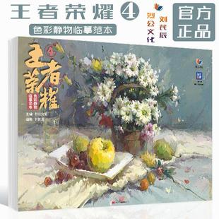 烈公文化刘芪辰基础课件大色块调子训练美术联考考题模拟高分示范静物组合写生照片对画统考教材书 色彩静物临摹范本 王者荣耀
