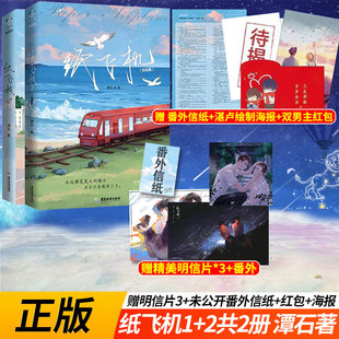 现货正版 纸飞机1-2册全套 完结篇 潭石 长佩文学台风眼青春小说书畅销书籍 爱情都市情感校园小说实体书