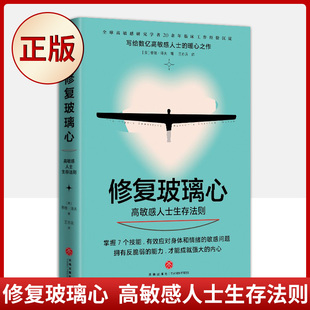 现货正版 修复玻璃心 : 高敏感人士生存法则 9787545562767